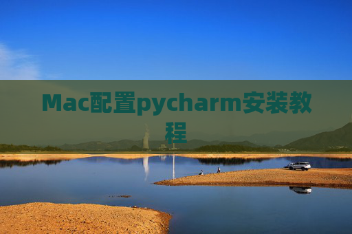 Mac配置pycharm安装教程